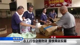 【尼伯特颱風】防颱風大雨釀災 高雄山區預警撤離_20160707_1900