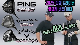 [배달의레슨] 2025신형 드라이버3종 시타리뷰!G440LST , QI35LS , ELYTE ◇◇◇ 내돈주고 사라고하면???#G440#QI35#엘리트드라이버