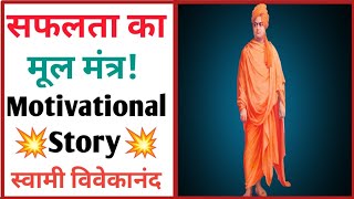 Motivational Story: सफलता पाने का मूल मंत्र 💥 || Story Of Swami Vivekananda || #shorts
