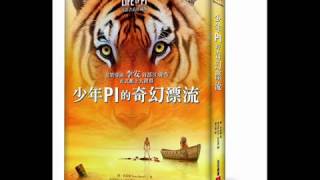 [有聲書評]《少年Pi的奇幻漂流》凱宇專訪皇冠文化編輯徐凡小姐