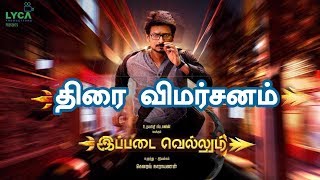 "IPPADAI VELLUM" Movie Review | Video Review | Tamil Review | Udhayanidhi Stalin