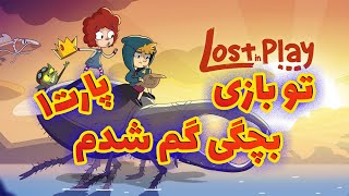 یه بازی معمایی باحال Lost in Play | پارت ۱