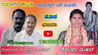 sobhA mahal inaapur bajana padagalu mo/9845594986 ಶೋಭಾ ಸೃಷ್ಟಿ ಮಹಲ್ ಐನಾಪುರ್ ಭಜನಾ ಪದ