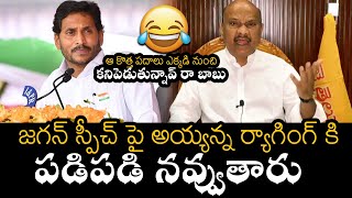 జగన్ స్పీచ్ పై అయ్యన్నర్యాగింగ్ కి పడిపడి నవ్వుతారు🤣| TDP Ayyanna Patrudu Funny Satires on Jagan |TT