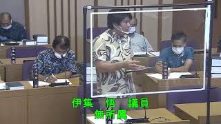 伊集悟 議員　令和2年第6回(9月)西原町議会定例会