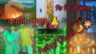 Diwali ত কি কি কৰিলো 🪔 কালি পূজা 🙏 বহুত মানুহ // Happy Diwali // Chiya Risha vlogs //Changsari