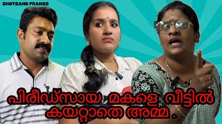 മകൾക്ക് പിരീഡ്സ് ആയെന്നുപറഞ് കലിതുള്ളിയ അമ്മ .. / ASHKAR MOHAMMEDALI / SHORT FILM