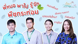 Siriraj Museum Delivery EP3 - รู้จักพืชกระท่อม