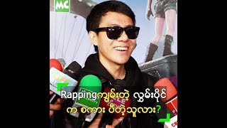 Rapping ကျွမ်းတဲ့ လွှမ်းပိုင် က စကား ပီတဲ့သူလား ??