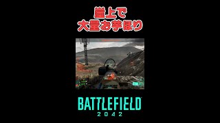 崖上にいる大量のお芋さん達を全員キル【BF2042】#shorts