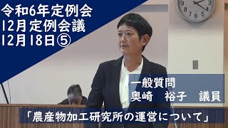 令和6年下川町議会定例会12月定例会議⑤　12月18日　一般質問　奥崎議員