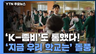 'K-좀비'도 통했다!...'지금 우리 학교는' 1위 돌풍 / YTN