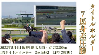 【競馬現地映像】天皇賞・春2022 ◎タイトルホルダー7馬身差圧勝❗️シルヴァーソニックの衝撃のカラ馬走りから柵へ激突！無事で良かった❗️