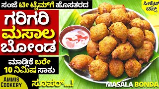 ಗರಿಗರಿ ಮಸಾಲ ಬೋಂಡ -AMAZING EASY MASALA BONDA BAJJI SNACKS TINDI RECIPE-1 KANNADA 2022 AMMIS COOKERY