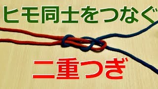 【ロープワーク】ヒモ同士をつなぐ★二重つぎ★