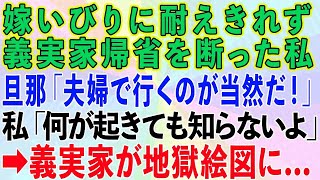 【スカッとする話】嫁いびりに耐えきれず義実家帰省を断った私。旦那「夫婦で行くのが当然だろ！」私「何が起きても知らないよ」→その後、義実家が地獄絵図に