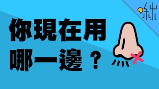 明明沒感冒，為什麼我只有一邊的鼻孔在呼吸? | 超邊緣冷知識 第19集 | 啾啾鞋