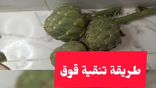 #طريقة تنقية القوق بطريقة سهلة وسريعة