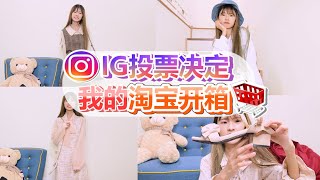 【淘宝开箱】IG决定我的淘宝开箱！大家都选了哪些衣服？ 衣服｜裙子｜飾品｜鞋子｜機器