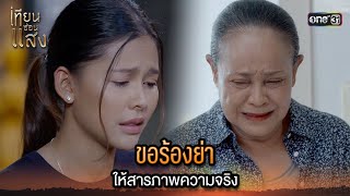 ขอร้องย่า ให้สารภาพความจริง | Highlight เทียนซ่อนแสง Ep.36 | 9 ธ.ค. 67 | one31