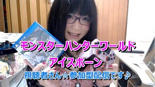 PS5 モンスターハンターアイスボーン ランス縛りでプレイ中🎵視聴者さん参加型配信⭐️寝る前に一狩り🥰monster hunter sunbreak