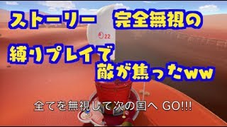 小ネタ　字幕動画【スーパーマリオオデッセイ】ストーリー無視したら　敵が慌てたw　 part 1