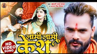 HD Video - लामी लामी केश | #Khesari Lal Yadav & #Antra Singh Priyanka | New Bolbam Song 2021 |