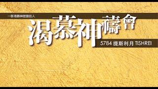 渴慕神禱會（27/9)