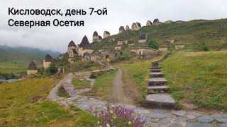 Кисловодск, день 7-ой - экскурсия в Северную Осетию-Аланию  |  Excursion to North Ossetia-Alania