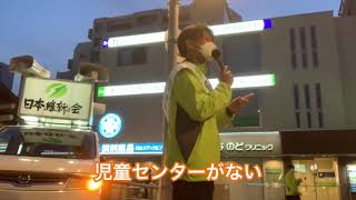 【#92】西宮の改革のために必要なこととは？-森けんと街頭演説❶-