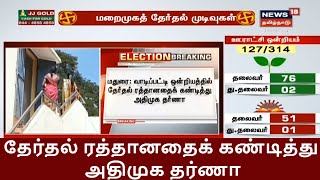 TN Local Body Election: வாடிப்பட்டி ஒன்றியத்தில் தேர்தல் ரத்தானதைக் கண்டித்து அதிமுக தர்ணா