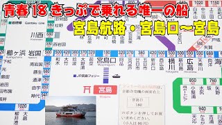 青春18きっぷで船に乗ることができる宮島航路・宮島口〜宮島に乗船してみた【JR最後の鉄道連絡船】