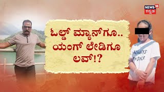 Old Uncle Love Story | ಮುದುಕಪ್ಪನ ಜಾಲ.. 18ರ ಸುಂದ್ರಿಗೆ ಗಾಳ! | Hubballi News