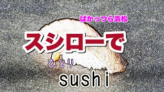 【飲み歩き】 【食べ歩き】ばかっつらJAPAN sushiばかっつら浜松