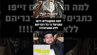 למה המקובלים זייפו כתבים - כי כל דבריהם הבל ללא מסורת - הרב חן שאולוב