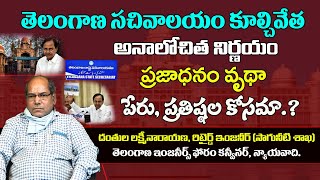 తెలంగాణ సచివాలయం కూల్చివేత - అనాలోచిత నిర్ణయం - ప్రజాధనం వృధా - Retd Engineer Danthula Laxminarayana