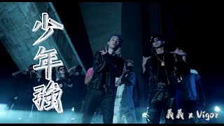 【89教科書】  義義 x Vigoz - 【少年強】（Official Music Video)  @VigozChen