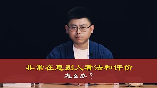 心理哲学：总是在意别人的看法和评价，怎么办？Always care about other people's views and comments, how to do?