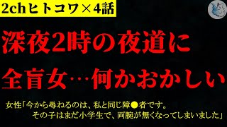 【2chヒトコワ】女性に関する怖い話まとめ×４話#６（短編集)【ゆっくり/怖い話/人怖】