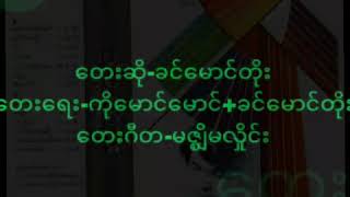 ခင်မောင်တိုး-ကာရံသီညီစေ့မယ်