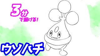 ウソハチの簡単イラストの描き方！ゆっくり解説【ポケモン】図鑑No.0438