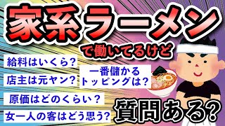 【2ch面白いスレ】家系ラーメンで働いてるけど質問ある？【ゆっくり解説】