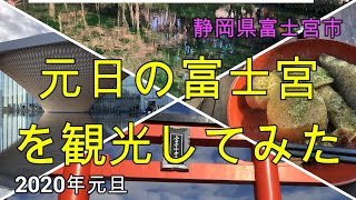 『御朱印』元旦に富士宮観光。富士山本宮浅間大社、お宮横丁、静岡県世界遺産センター『B級グルメ』