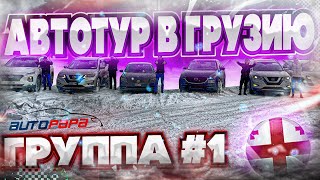 Автотур в Грузию! Группа №1. А вы готовы ???