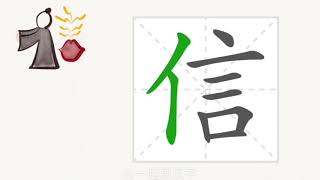 1分钟，一起画汉字：“信”