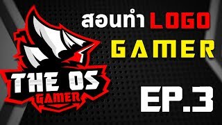 สอนทำ logo game สไตล์ e-sport EP.3