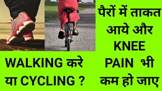 best knee pain relief exercises/ activities walking/ cycling when you should avoid walking/cycling