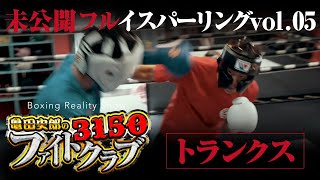 【フルスパーリング】トランクス vs 野畑晴也