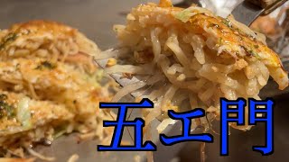 【五エ門】うまいお好み焼きと鉄板焼き、そしてビール