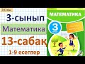 Математика 3-сынып 13-сабақ 1-9 есептер